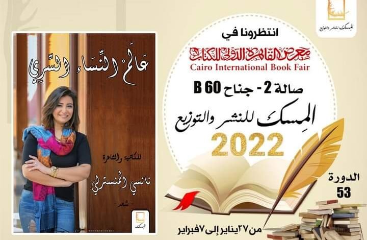 "الكاتبة والشاعرة المصرية نانسي المنسترلي تفضح أسرار النساء من خلال كتاباتها في " عالم النساء السري " 1 9ba12da30788e9015a7c29da75747f81