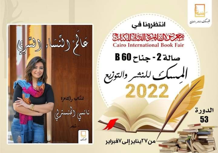 "الكاتبة والشاعرة المصرية نانسي المنسترلي تفضح أسرار النساء من خلال كتاباتها في " عالم النساء السري " 3 9ba12da30788e9015a7c29da75747f81