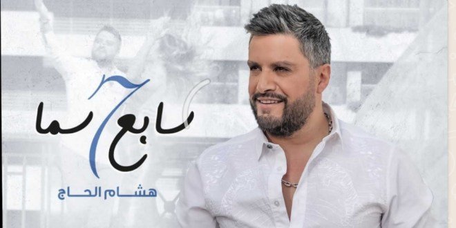 النجم هشام الحاج يطلق كليب ” سابع سما ” وعيد العشاق خارج لبنان 1 f642102838eceac888d5779d768bc2b2