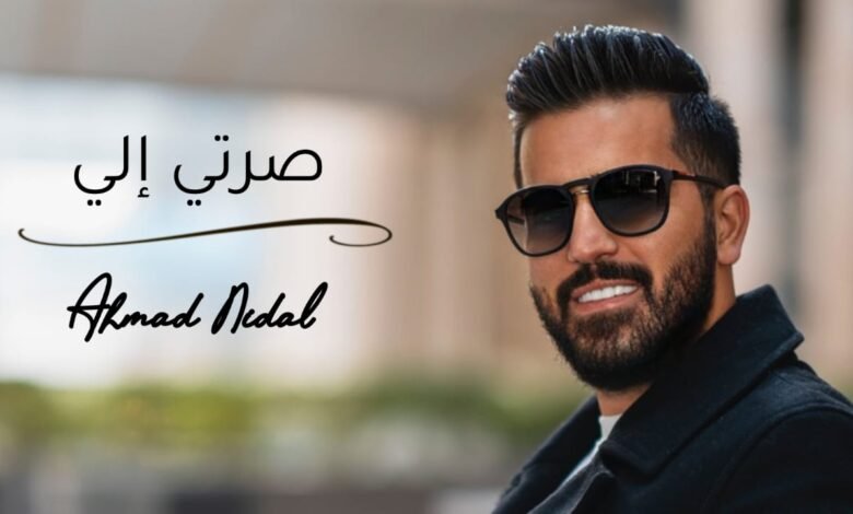الفنان أحمد نضال يطلق أغنيته الجديدة 1 16446668582d0903a2b9