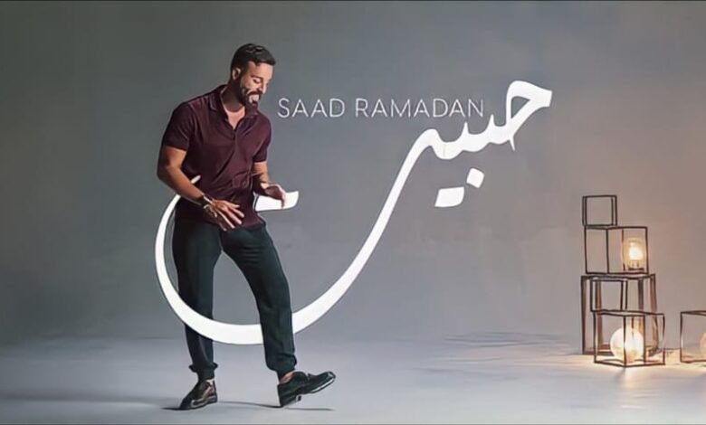 ماجد ضاهر و بصمة خاصة في أغنية "حبيت" 1 164520413268bc3ee80c