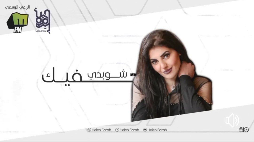 هيلين فرح تطلق " شو بدي فيك " وتحصد اعجاباً من المحبين 3 2f7091910a8275321fdc7395093b0cbf