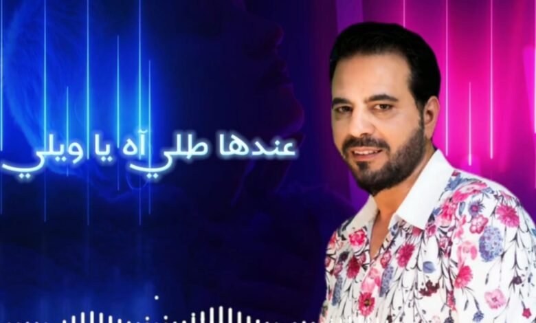 أطلق النجم زياد موسى أغنية جديدة بعنوان "عندا طله" 1 164631503977921cf856
