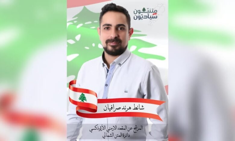 شانط صرافيان الى جانب رفاقه السياديين في معركة تحرير الوطن والمواطن 1 164797801748a724bdea