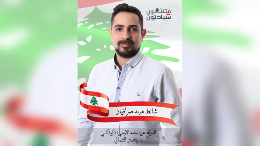 شانط صرافيان الى جانب رفاقه السياديين في معركة تحرير الوطن والمواطن 4 164797801748a724bdea