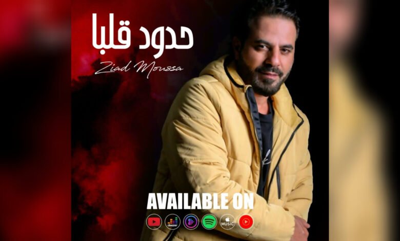زياد موسى يطلق " حدود قلبا " 1 1655654628b2e4d1400d