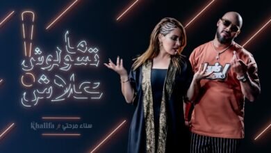 سناء مرحتي وخليفة مناني يطلقان "ديو" بعنوان "ما تسولوش علاش" 1 1656782072439fb76178