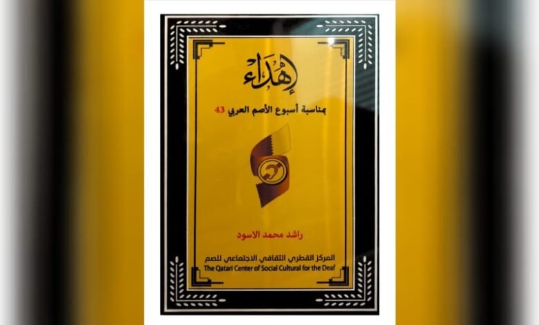 الناشط راشد الأسود مكرّماً من المركز القطري الثقافي الإجتماعي للصم 1 1658056595dd4218b904