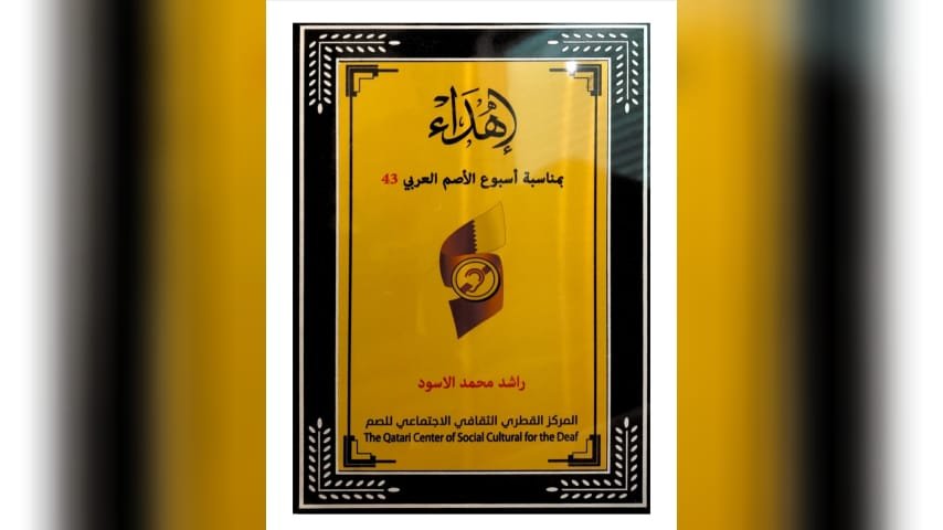 الناشط راشد الأسود مكرّماً من المركز القطري الثقافي الإجتماعي للصم 3 1658056595dd4218b904