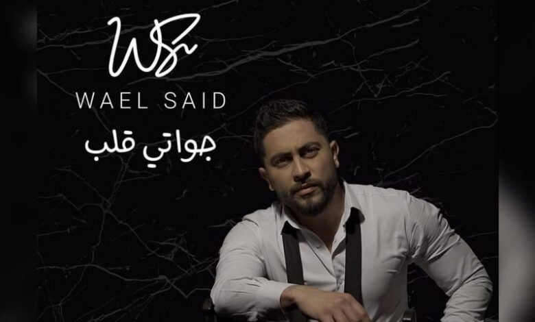 الفنان وائل سعيد يتحدث عن "جواتي قلب" و ينفي أخبار اعتزاله 1 1658221886baee36d555
