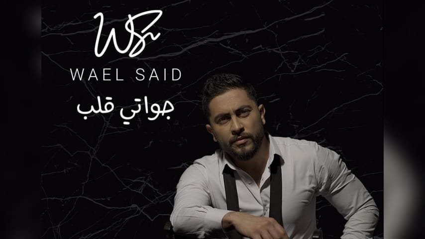 الفنان وائل سعيد يتحدث عن "جواتي قلب" و ينفي أخبار اعتزاله 3 1658221886baee36d555