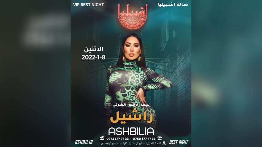 الراقصة راشيل مدلج في أربيل مطلع الشهر المقبل 3 1658493234834b2fcde5