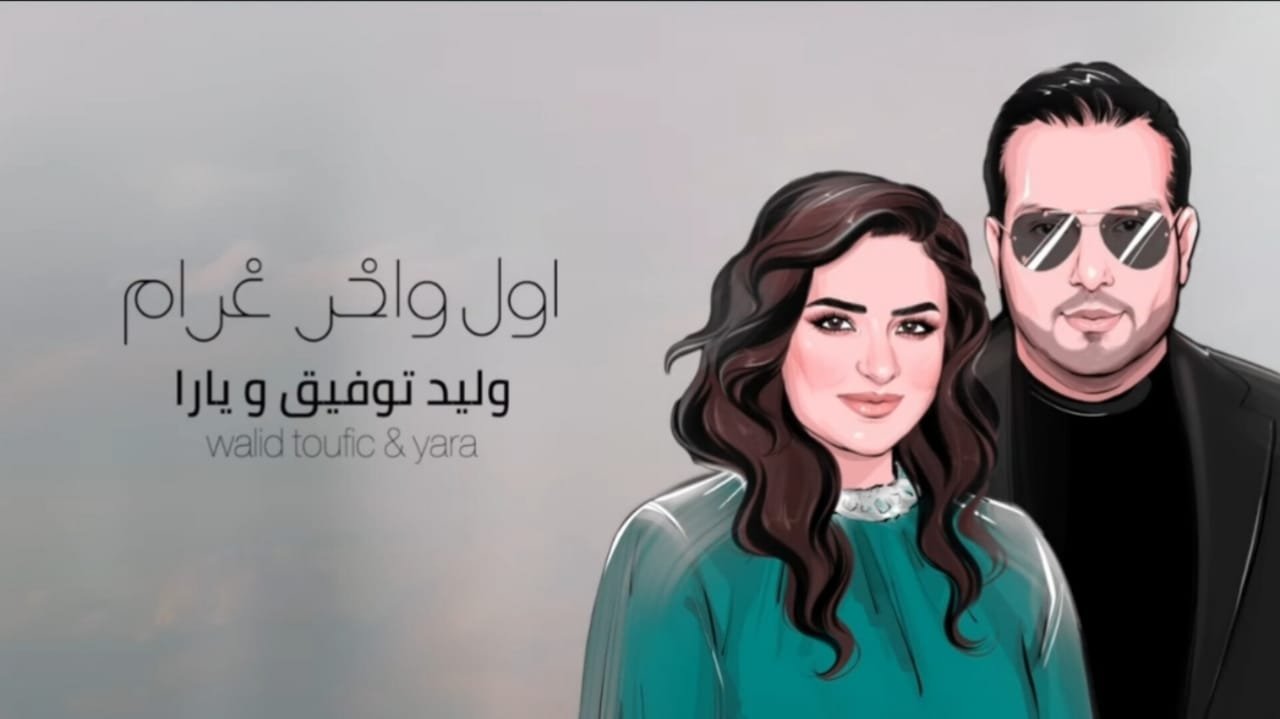 بمناسبة عيد ميلادها... منذر درويش يهدي زوجته أغنية "اول و آخر غرام" 3 1671224496d776253e19