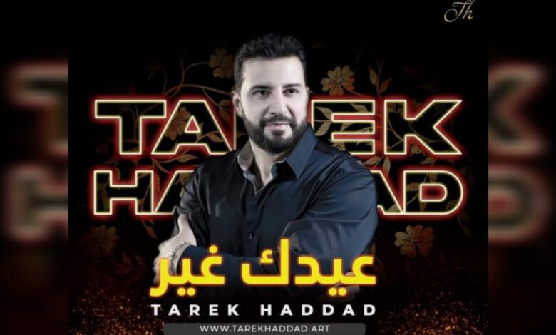 طارق حداد يعلن عن موعد أغنيته الجديدة "عيدَك غير" 2 16787354832b6a608421