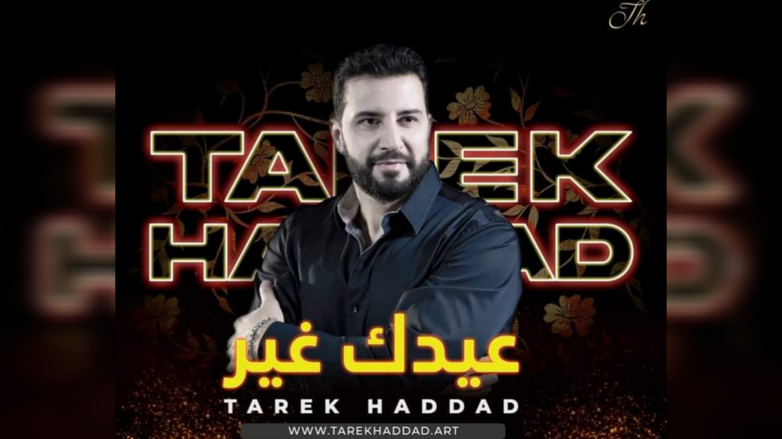 طارق حداد يعلن عن موعد أغنيته الجديدة "عيدَك غير" 3 16787354832b6a608421