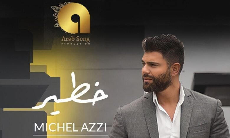 ميشال قزي يتخطى المليون مشاهدة و يدخل الترند بأغنيته الجديدة "خطير" 1 1685549002a32a1a0df7
