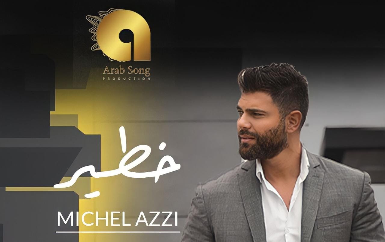 ميشال قزي يتخطى المليون مشاهدة و يدخل الترند بأغنيته الجديدة "خطير" 3 1685549002a32a1a0df7