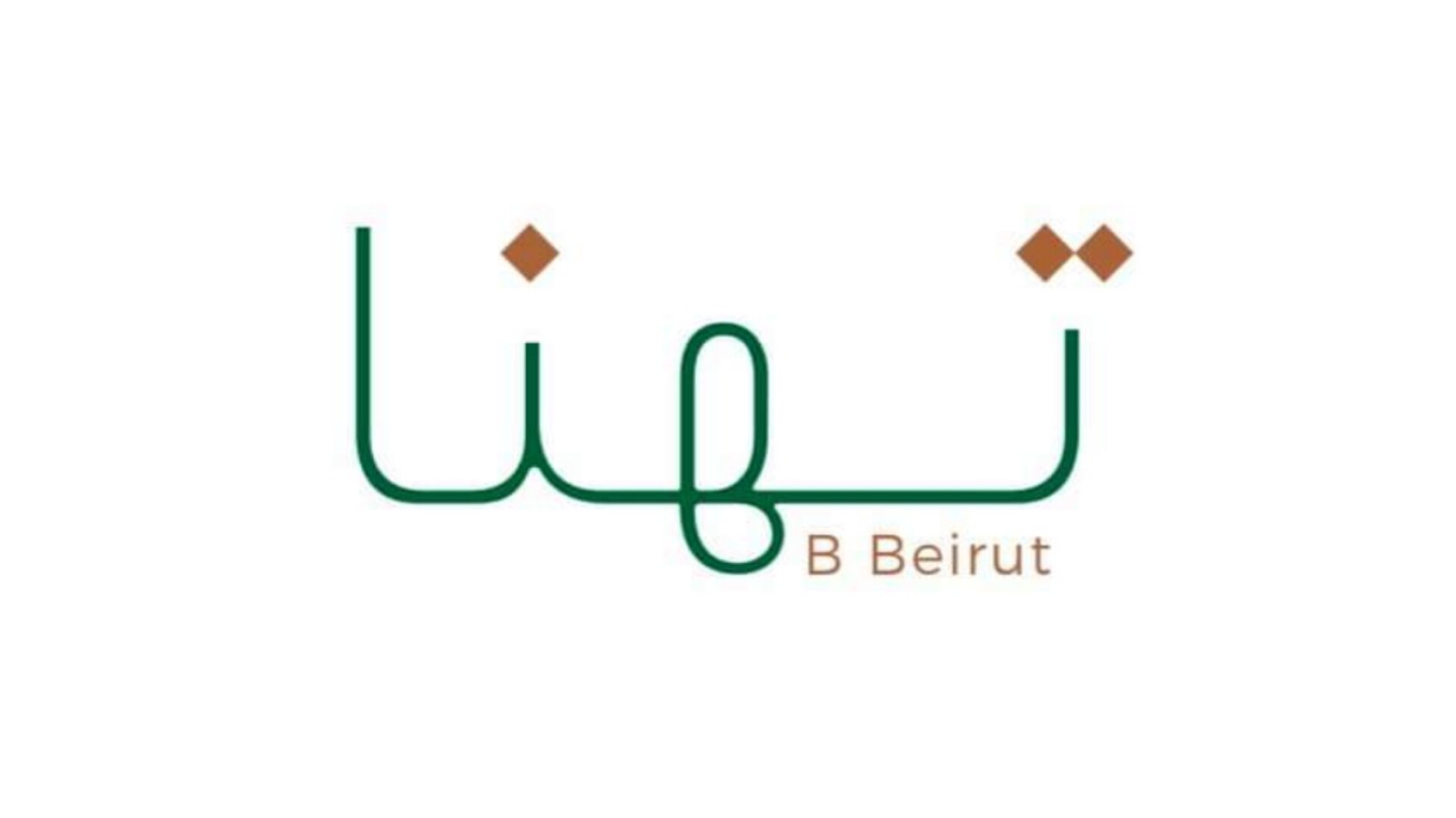 مطعم Thanna B Beirut يعزز تجربة الطعام اللبناني الأصيل…