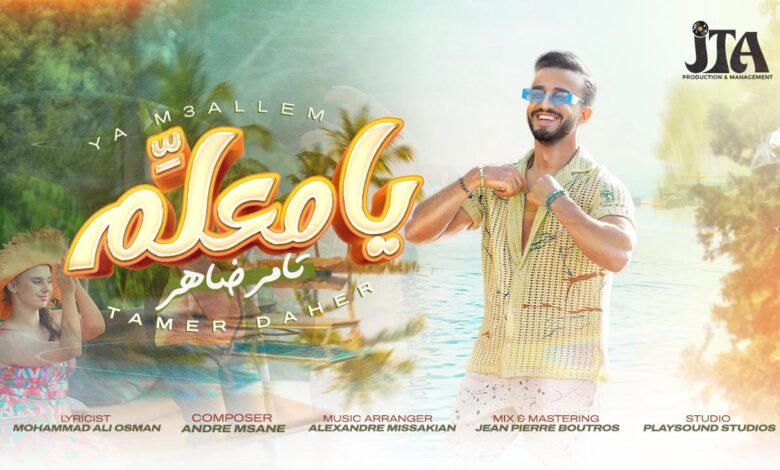بإصدار جديد مثير "يا معلم" يحقق الفنان تامر ضاهر صاحب لقب برنامج "صوتك شغلة" لعام ٢٠١٥ عودة باهرة 1 1690701539ddcd380d9a