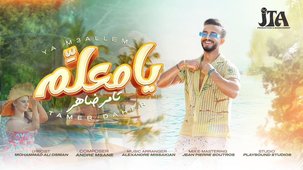 بإصدار جديد مثير "يا معلم" يحقق الفنان تامر ضاهر صاحب لقب برنامج "صوتك شغلة" لعام ٢٠١٥ عودة باهرة 3 1690701539ddcd380d9a
