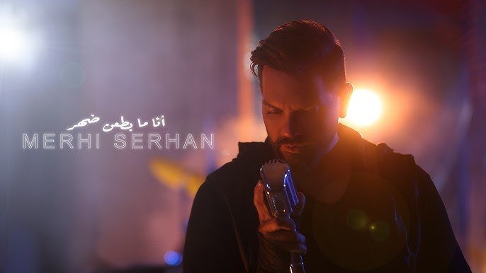 مرعي سرحان يطلق أغنيته الجديدة "أنا ما بطعن ضهر" 1 16910737352475c16e6b