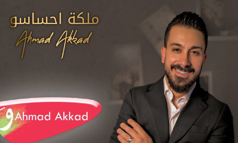 أحمد العقاد في عمل جديد بعنوان "ملكة احساسو" 1 1691567047a3ae595c7e