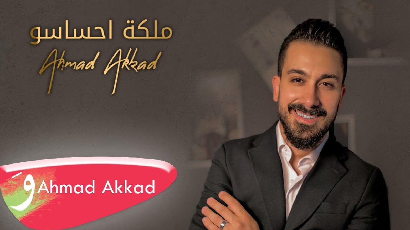أحمد العقاد في عمل جديد بعنوان "ملكة احساسو" 3 1691567047a3ae595c7e