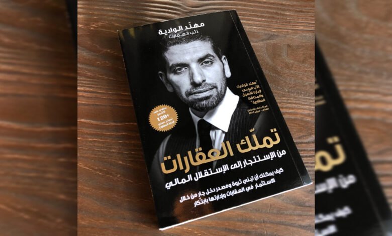 تملك العقارات...كتاب بمثابة كنز للإستثمار العقاري 1 1694631580a765d84a92