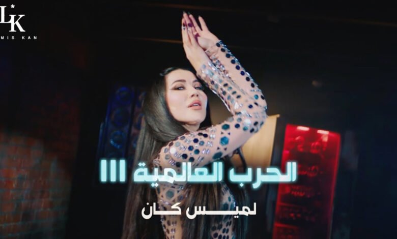 لميس كان تطلق أغنيتها الجديدة "الحرب العالمية الثالثة" 1 16958111239da5116024