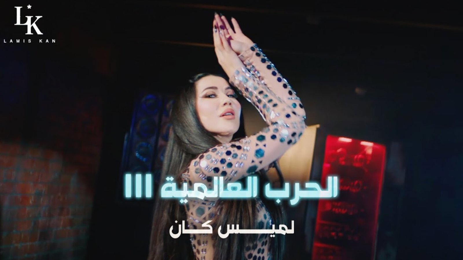 لميس كان تطلق أغنيتها الجديدة "الحرب العالمية الثالثة" 3 16958111239da5116024