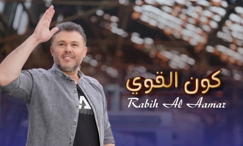 ربيع الأسمر يتخطى المليون مشاهدة بأغنيته " كون القوي" 1 1696501146ee2687662c