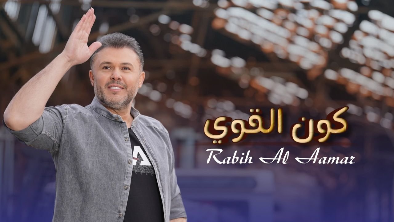 ربيع الأسمر يتخطى المليون مشاهدة بأغنيته " كون القوي" 3 1696501146ee2687662c