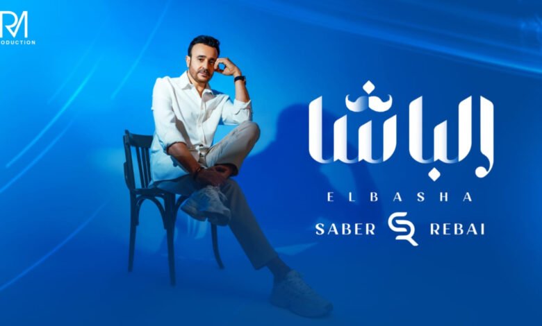 صابر الرباعي يطلق جديده " الباشا " .. اليكم التفاصيل 1 1715455751aa176e67e3