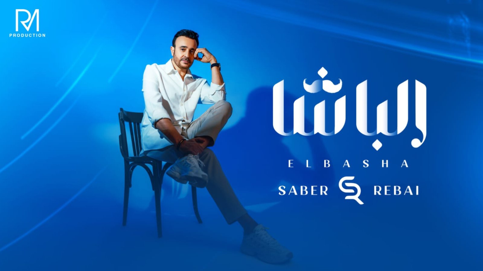 صابر الرباعي يطلق جديده " الباشا " .. اليكم التفاصيل 3 1715455751aa176e67e3