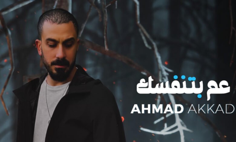 أحمد العقاد يطلق أغنيته الجديدة "عم بتنفسك" 1 1721769735f261809020