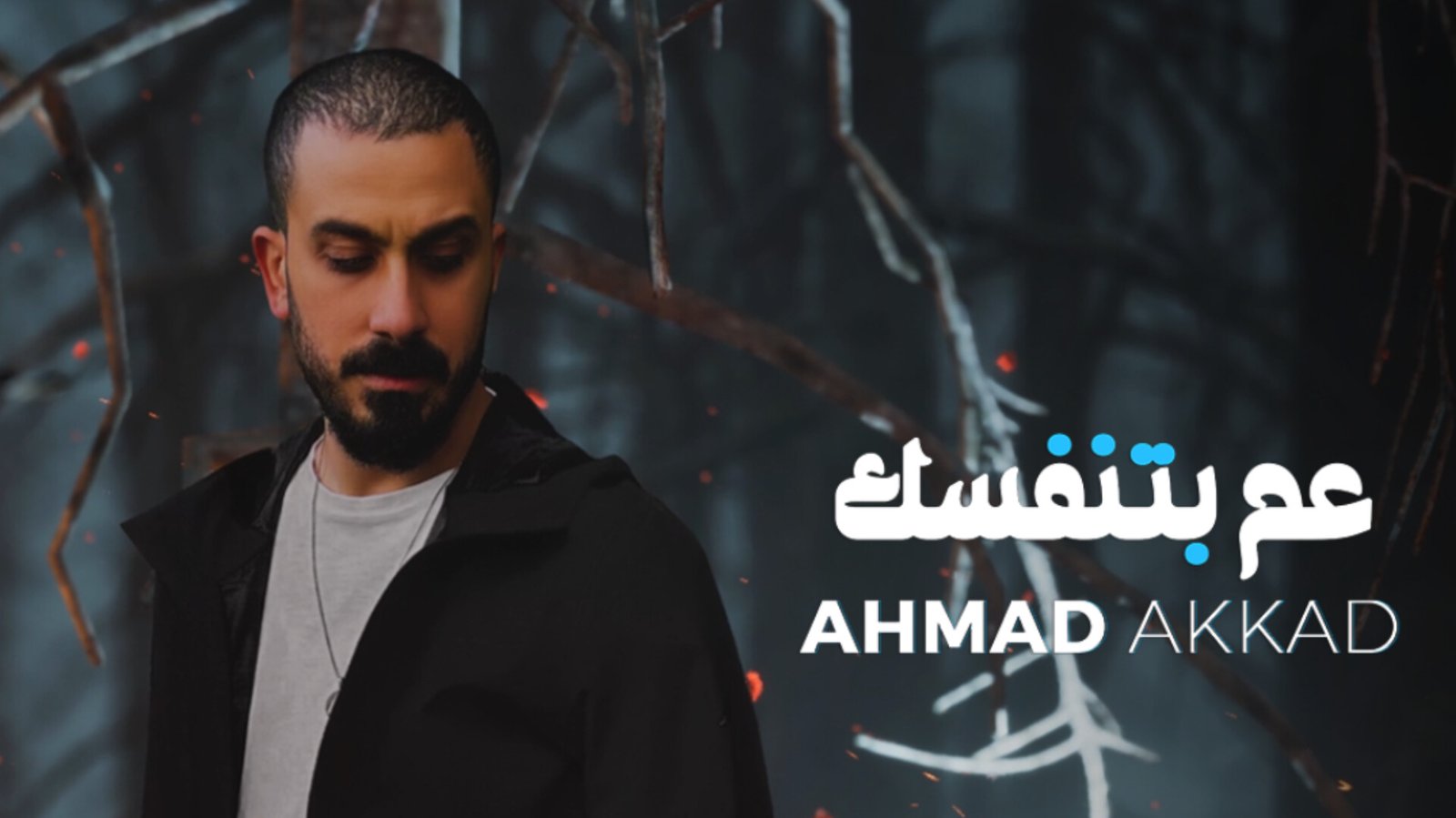 أحمد العقاد يطلق أغنيته الجديدة "عم بتنفسك" 3 1721769735f261809020