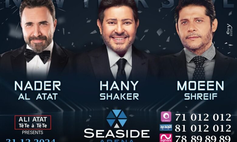 ليلة رأس السنة في Seaside Arena: مفاجآت غير متوقعة تنتظركم 1 17350518362557e535e0