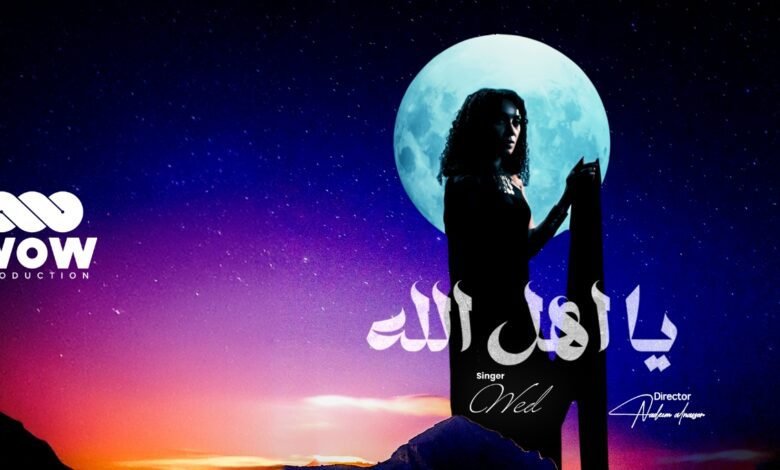 انطلاقة جديدة WOW Production تستقبل ود في أولى إنتاجاتها