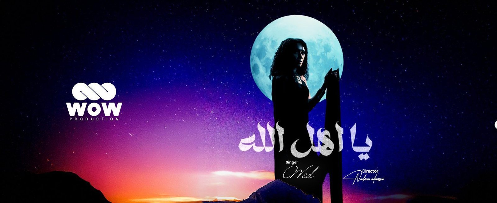 انطلاقة جديدة WOW Production تستقبل ود في أولى إنتاجاتها - صورة مميزة صورة مميزة: انطلاقة جديدة WOW Production تستقبل ود في أولى إنتاجاتها