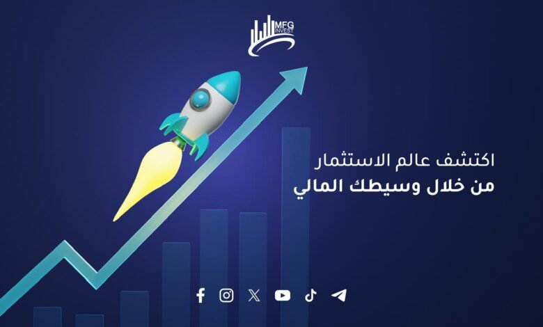 Mfginvest ريادة في التداول والأسهم العالمية بثقة وكفاءة ونزاهة