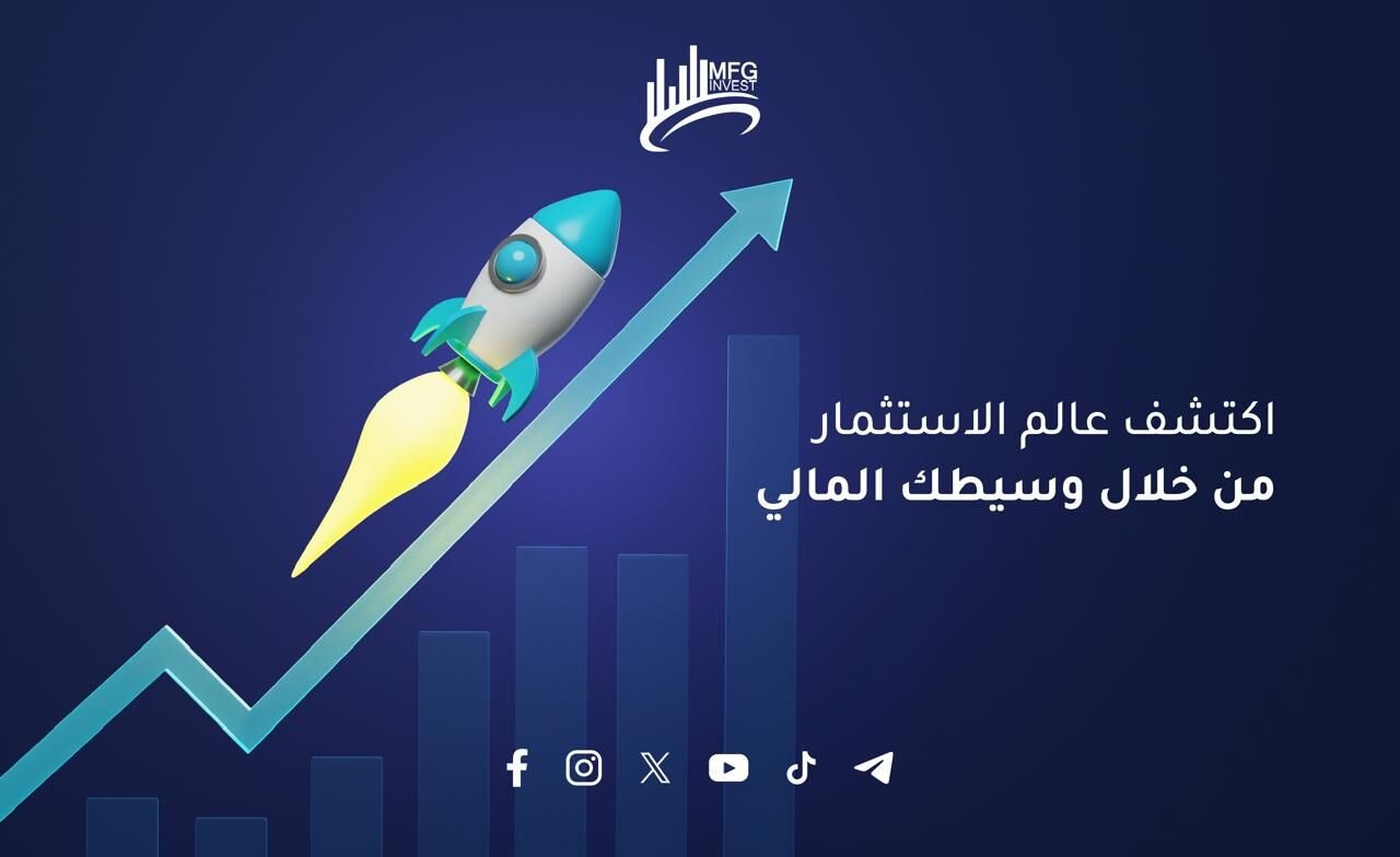 Mfginvest ريادة في التداول والأسهم العالمية بثقة وكفاءة ونزاهة