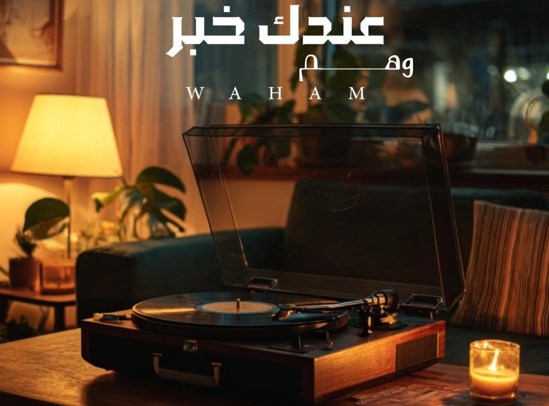 الفنانة الإماراتية "وهم" تطلق أغنيتها الجديدة "عندك خبر" بمزيج فني راقٍ يجمع الماضي بالحاضر 2 1748439894d07d602530