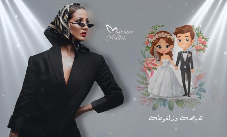 🔥 "هيصة وزلفوطة"… ميريام عطا الله تطلق جديدها الناري غداً الساعة 6:00! 1 17488631181001aba098