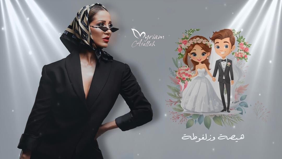 🔥 هيصة وزلفوطة… ميريام عطا الله تطلق جديدها الناري غداً الساعة 600!