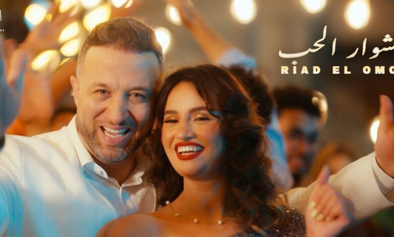 رياض العمر يطلق أغنيته الجديدة مشوار الحب