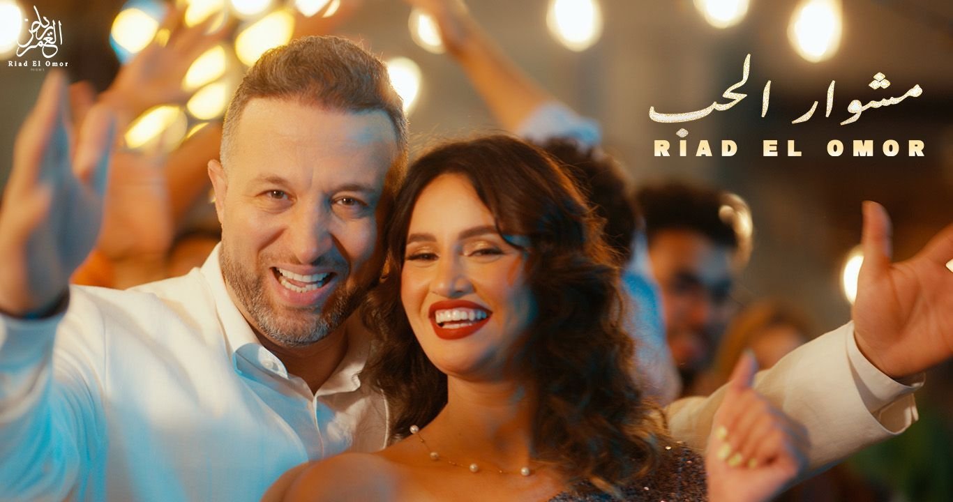 رياض العمر يطلق أغنيته الجديدة مشوار الحب - صورة مميزة صورة مميزة: رياض العمر يطلق أغنيته الجديدة مشوار الحب