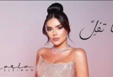 كارلا سليمان تطلق ما تفل إحساس صادق يجسّده صوت استثنائيكارلا سليمان تطلق ما تفل إحساس صادق يجسّده صوت استثنائيكارلا سليمان تطلق ما تفل إحساس صادق يجسّده صوت استثنائيكارلا سليمان تطلق ما تفل إحساس صادق يجسّده صوت استثنائي