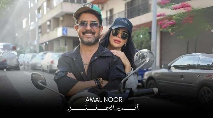 النجمة أمل نور تستعد لإطلاق أغنيتها الجديدة إنت الجنتل