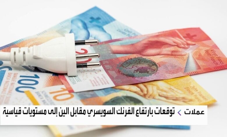 "غولدمان ساكس" و"بنك أوف أميركا" يفضلان الفرنك السويسري على الين 1 1757418297e1f3450225