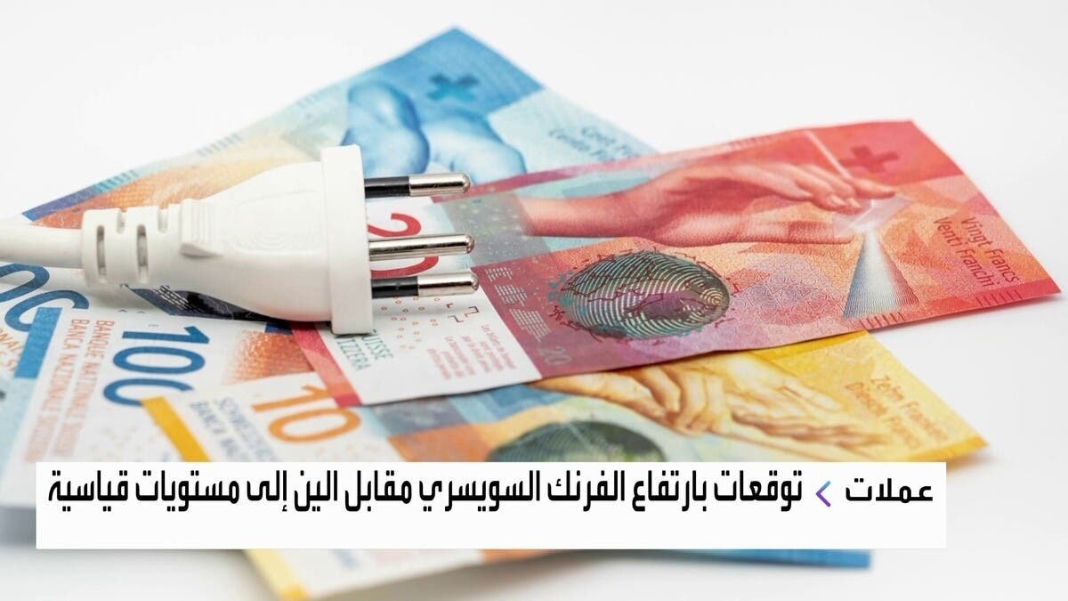 "غولدمان ساكس" و"بنك أوف أميركا" يفضلان الفرنك السويسري على الين 3 1757418297e1f3450225